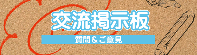 掲示板